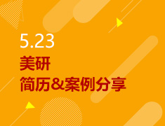 5.23丨美研简历&案例分享