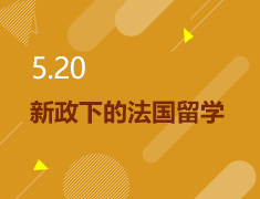 5.20丨新政下的法国留学