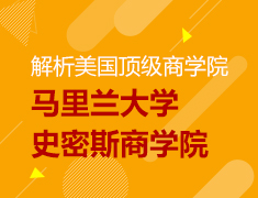 5.16|解析美国商学院硕士专业系列讲座