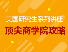 美国硕士|商学院系列讲座