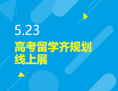 5.23丨高考留学齐规划线上展