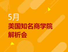 5月丨美国知名商学院解析会