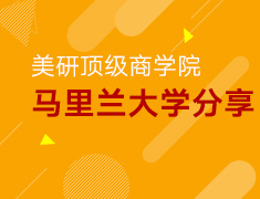 5.9-5.30丨美国马里兰大学商学院分享