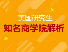 5月丨美国知名商学院解析会