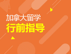 5.17|加拿大老司机带你提前了解海外学习生活