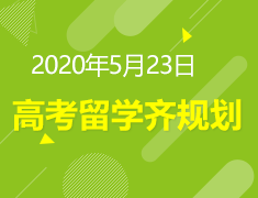 5.23丨高考留学齐规划线上展