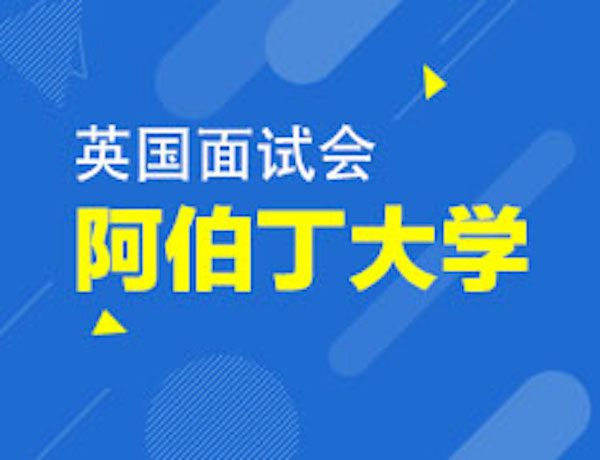 英国阿伯丁大学面试会