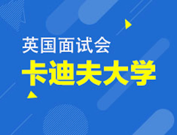 英国卡迪夫大学面试会