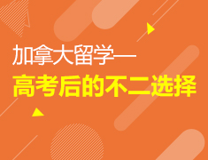5.15|加拿大留学—高考后的不二选择
