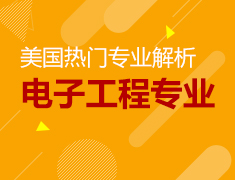 5.17|美国热门专业解析-电子工程专业