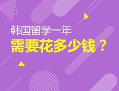 5.17|韩国留学一年需要花多少钱？