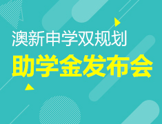 5.17|澳新申学双规划助学金发布会