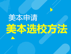 5.17|美国本科留学如何选校？