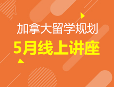加拿大|5月线上讲座