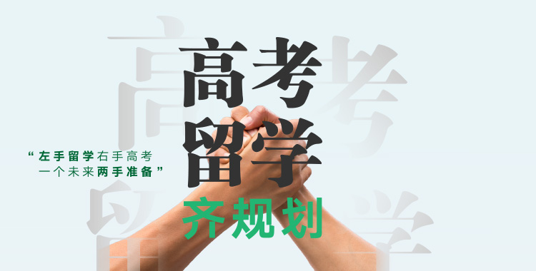 5.23高考留学齐规划全国直播