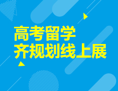 高考留学齐规划线上展