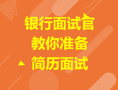 加拿大|银行面试官教你准备简历面试