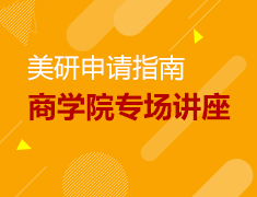 5.9-5.30丨解析美国Top商学院硕士专业系列讲座