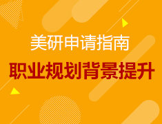 5.7-5.22丨美国研究生职业规划\\背景提升行业精英线上分享会