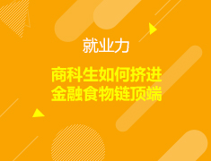 就业力—商科生如何挤进金融食物链顶端