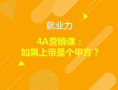 就业力—4A营销课：如果上帝是个甲方？