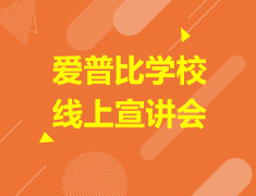 加拿大|爱普比学校线上宣讲会