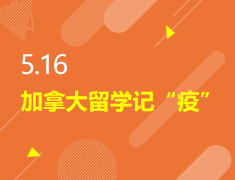 5.16丨加拿大留学记“疫”