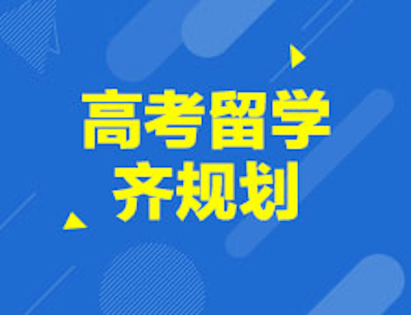 高考留学齐规划