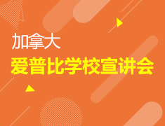 加拿大|爱普比学校宣讲会