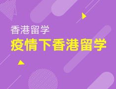 5.29丨疫情下真实的香港留学