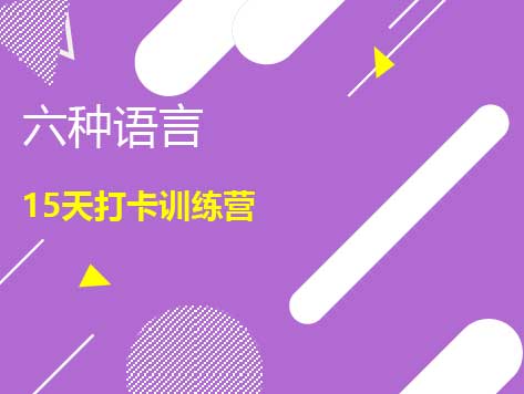 六语15天打卡活动火爆开启