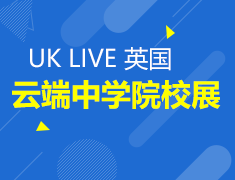 5月丨英国云端中学院校展