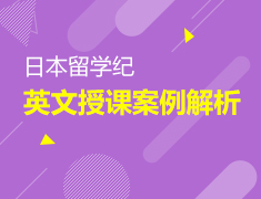 英文授课案例解析
