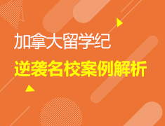 5.20逆袭加拿大案例解析