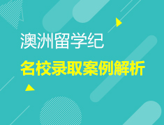 5.22澳新录取案例解析
