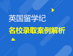 5.25英国录取案例解析