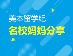 5.27美本妈妈分享
