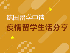 5.23丨疫情下德国留学生活分享