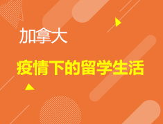 疫情下的加拿大留学生活