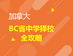 BC省中学择校全攻略