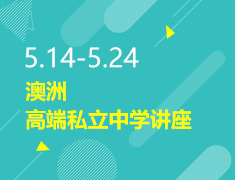 5.23-5.24丨澳洲高端私立讲座