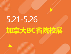 5.21-5.26丨加拿大BC省院校展