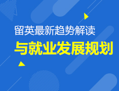 英国留学趋势与就业发展