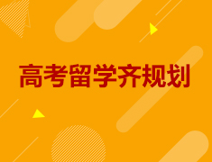 5.23|高考留学齐规划