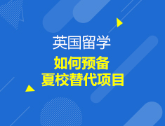 英国|如何预备夏校替代项目