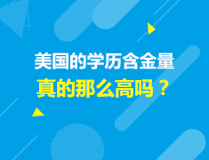 美国|美国的学历含金量真那么高吗？