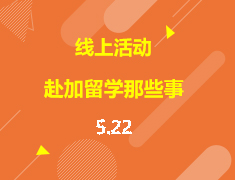直播▪加拿大|女王大学学子分享赴加留学的那些事