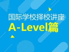 5.24|国际学校择校—A-Level篇
