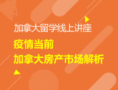 【研究生】疫情当前加拿大房产市场解析