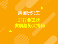 美国|IT行业现状、发展趋势大揭秘